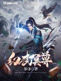 晏绮彤方胤《幻武尊》_幻武尊