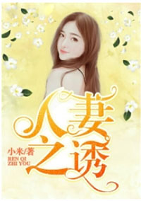男主女主是刘欣雨,琳琳,刘雨欣的小说是什么_人妻之诱