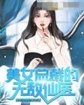 美女总裁的无敌仙医_美女总裁的无敌仙医