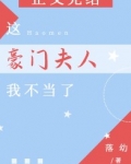 [小说]晋江VIP2021-03-19完结 总书评数：154当前被收藏数：1328 爱一个人，卑微到了极致。_这豪门夫人我不当了