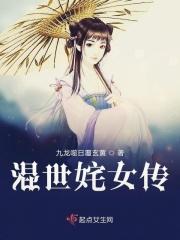 男主女主是岳佳蕾,雷文婷,韩惠欣的小说是什么_混世姹女传
