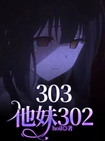 303他妹302_303他妹302