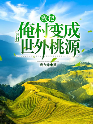 秦锋香香《乡村：我把俺村变成世外桃源》_乡村：我把俺村变成世外桃源