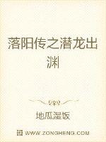 自古江南便多大户，元家更是这十里八乡有名的大户人家。元家当代家主元昱自十年前从都城长安搬到临安后，便_落阳传之潜龙出渊