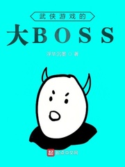 武侠游戏boss_武侠游戏的大BOSS