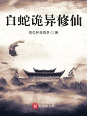 男主女主是郭涛,俞白福,方天的小说是什么_白蛇诡异修仙