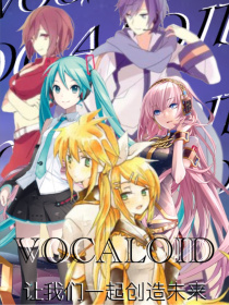 Vocaloid：让我们一起创造未来_Vocaloid：让我们一起创造未来