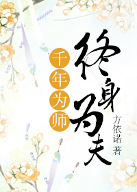 男主女主是胡仙儿,龙吉,光旗的小说是什么_千年为师，终身为夫
