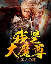 我是魔尊大 小说_我是大魔尊