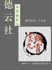 [洛翎儿]:滚，离我远点[万能人]:（同学）别不识好歹嘛，陪我一宿，哥给你钱[洛翎儿]:神经病[万能_德云社：众星皆作尘