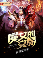 交易神魔的小说_魔女的交易