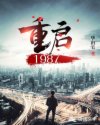 小说《重启1987》TXT百度云_重启1987