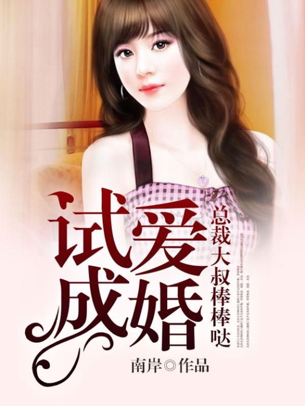男主女主是林小月,邵昀,邵锦誉的小说是什么_试爱成婚，总裁大叔棒棒哒