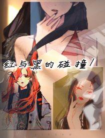 男主女主是伊藤,川柯南,库拉索的小说是什么_红与黑的碰撞1