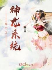 都市龙神系统_都市之神龙系统