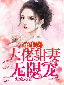 男主女主是欧绍祺,叶贝儿,小阳的小说是什么_重生之大佬甜妻无限宠