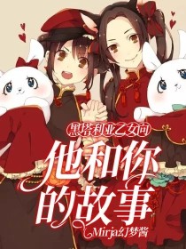 黑塔利亚乙女向：他和你的故事_黑塔利亚乙女向：他和你的故事