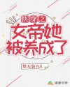 '〖叮咚，欢迎绑定第669号大帝养成系统。〗萌呆的女童音慢悠悠的从脑海深处一字一顿响起，清晰的像是在_快穿之女帝她被养成了