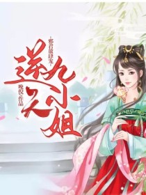 邪君霸宠逆天九小姐_邪君放肆宠：逆天九小姐