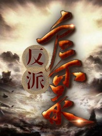 男主女主是刘源,刘铭,叶辰的小说是什么_反派启示录