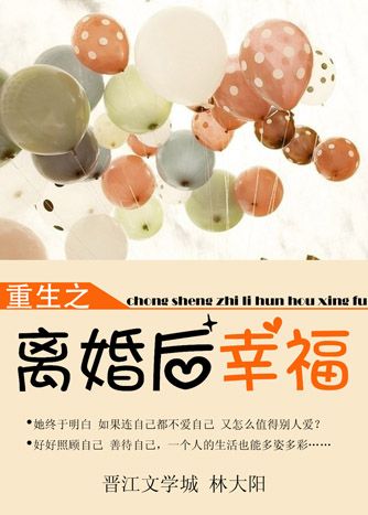 [小说] 重生离婚后幸福 作者：林大阳  文案  沈曼太爱赵飞白，以至于失去了自我 前世，她在有心人的挑唆之_重生离婚后幸福