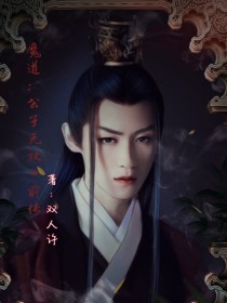 小说《魔道：公子无双（前传）》TXT下载_魔道：公子无双（前传）