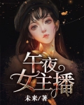 男主女主是徐冰,苏琳,刘益宏的小说是什么_午夜女主播