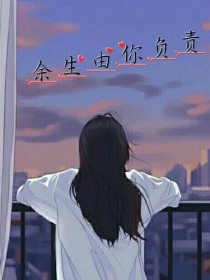 小说《余生由你负责》TXT百度云_余生由你负责