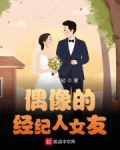 女主是男团偶像经纪人的小说_偶像的经纪人女友