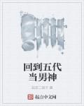 男主女主是李少峰,宋廷浩,卢三娘的小说是什么_回到五代当男神