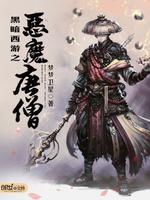 黑暗西游之恶魔唐僧八零_黑暗西游之恶魔唐僧