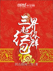 男主女主是时宇,钟灵,陈仙海的小说是什么_三界超级红包群