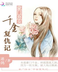 男主女主是邱以璇,吴芳,杨业豪的小说是什么_豪门弃女：千金复仇记