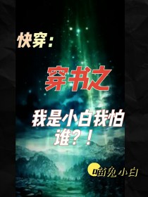 小说《快穿：穿书之我是小白我怕谁？！》TXT百度云_快穿：穿书之我是小白我怕谁？！