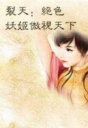 男主女主是穆哲祺,段卓涛,楠烽的小说是什么_裂天：绝色妖姬傲视天下