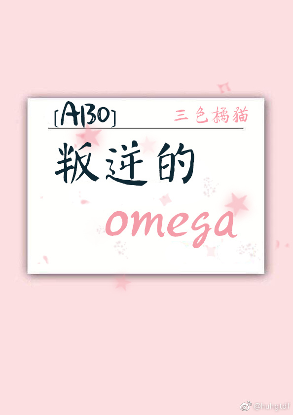 [ABO]叛逆的omega_[ABO]叛逆的omega