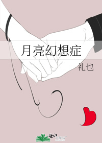 [小说]晋江VIP2020-04-28完结 总书评数：595当前被收藏数：2248 脸盲症小学神x非典型校园_月亮幻想症