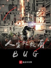人生处处有bug小说_人生处处有BUG