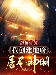 梁星一梁星《恐怖复苏：我创建地府屠尽神明》_恐怖复苏：我创建地府屠尽神明