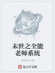男主女主是楚哲,胡海峰,哲哥的小说是什么_末世之全能老师系统