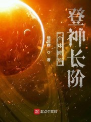 小说《全球降临：登神长阶》TXT百度云_全球降临：登神长阶