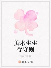 男主女主是夏辰安,江晟,褚天舒的小说是什么_美术生生存守则