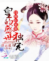 侍婢拒承欢_侍婢拒承欢：皇的盛世独宠