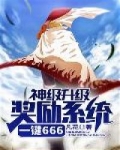 小说《神级升级奖励系统一键666》TXT百度云_神级升级奖励系统一键666