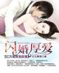 汪雨泽雨泽《闪婚厚爱：亿万首席宠甜妻》_闪婚厚爱：亿万首席宠甜妻