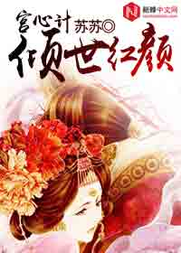 男主女主是林若雪,夏莹,慕容的小说是什么_宫心计：倾世红颜