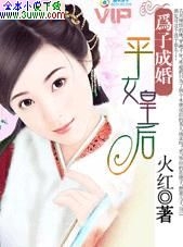 小说《为子成婚：平女皇后》TXT下载_为子成婚：平女皇后