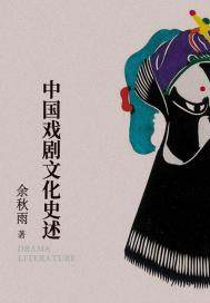 男主女主是汤显祖,关汉卿,杜丽娘的小说是什么_中国戏剧文化史述