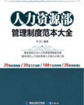 因公任一方《人力资源部管理制度范本大全》_人力资源部管理制度范本大全