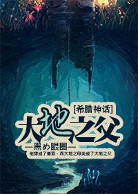 希腊神话大地之父三千五小说_[希腊神话]大地之父